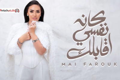 يا خسارة ضاع من عمري قبلك قد ايه