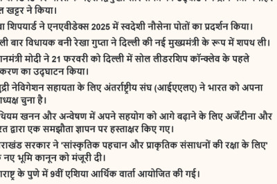 Read Daily Hindi Current Affairs 21 February 2025