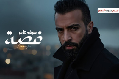 كلمات اغنية غصة سيف عامر