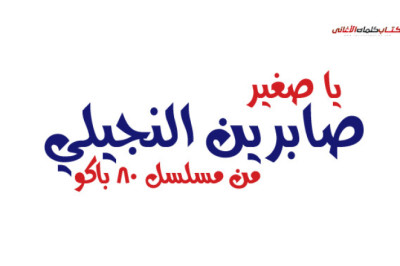 كل اللي حيلتنا شوية فكة تمشي السكة