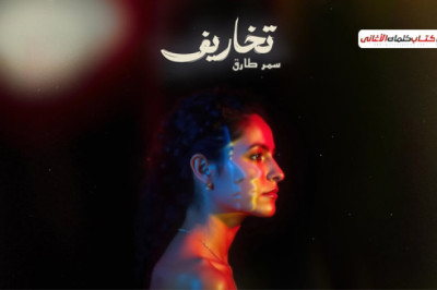 بتدور اوهام عشان خاطري تودعنا دي غلطة حياتي