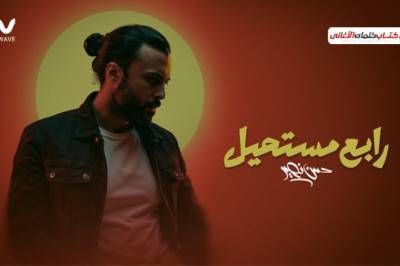 باين عليك انك راجعلي والندم شايفه في عينيك