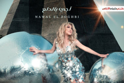 كلمات اغنية اجي بالدلع نوال الزغبي