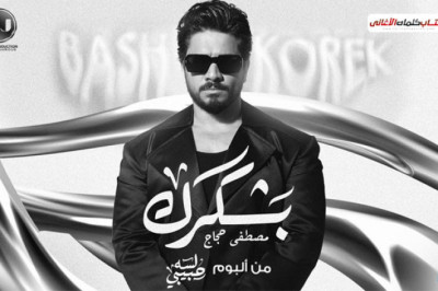 كلمات اغنية بشكرك مصطفى حجاج