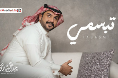 تهافتي واسترسلي واسفهيهم دام الوعد قدام والعود ميال