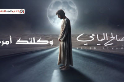 كلمات اغنية وكلتك امري صالح اليامي