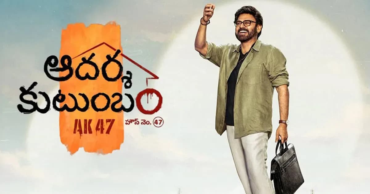 A poster of Aadarsha Kutumbam with Venkatesh and Trivikram Srinivas standing side by side, looking serious. The title is in bold Telugu letters.
