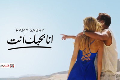 يا دوبك هي ثواني اتعلقت بهواك حبيبي